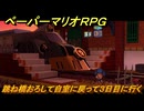ペーパーマリオRPG　跳ね橋おろして自室に戻って３日目に行く　２日目　ステージ６　メインストーリー攻略　＃１８２　【Switchリメイク版】