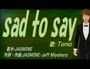 【TONIO】ｓａｄ ｔｏ ｓａｙ【カバー曲】