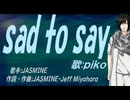 【PIKO】ｓａｄ ｔｏ ｓａｙ【カバー曲】