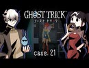 この深い≪闇≫の底で "真実"を照らす ≪一条の光≫を目撃するために…… #21 【ゴーストトリック】