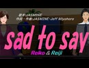 【Reiko＆Reiji】ｓａｄ ｔｏ ｓａｙ【カバー曲】