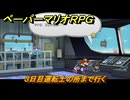ペーパーマリオRPG　３日目運転士の所まで行く　２日目　ステージ６　メインストーリー攻略　＃１８３　【Switchリメイク版】