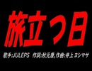 旅立つ日
