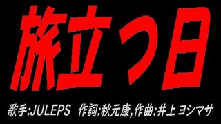 旅立つ日