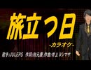 【ニコカラ】旅立つ日【off vocal】