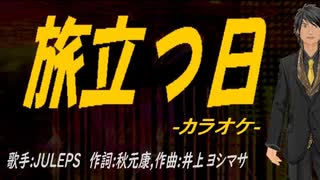 【ニコカラ】旅立つ日【off vocal】
