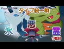 【タイプ統一戦】マニュカタログ Page.8(番外編) 悪統一 vs 霊統一