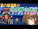 第六駆逐隊の世界樹の迷宮　１２階