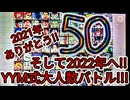 【うごメモ】カオスバトル50SP 【2022YYM式大人数バトル‼️】『 Spectrum S.VI編Part:Final』