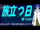 【KAITO】旅立つ日【カバー曲】