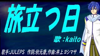【KAITO】旅立つ日【カバー曲】