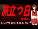 【MEIKO】旅立つ日【カバー曲】