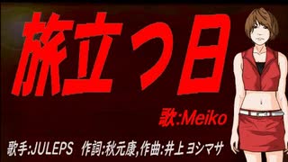 【MEIKO】旅立つ日【カバー曲】