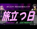 【GENBU&Renri】旅立つ日【カバー曲】