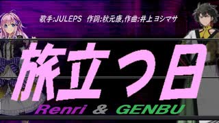 【GENBU&Renri】旅立つ日【カバー曲】