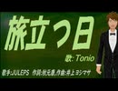 【TONIO】旅立つ日【カバー曲】