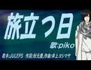 【PIKO】旅立つ日【カバー曲】