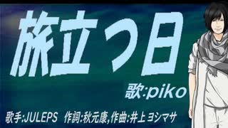 【PIKO】旅立つ日【カバー曲】