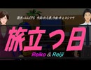 【Reiko＆Reiji】旅立つ日【カバー曲】