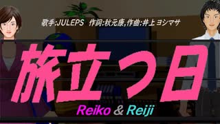 【Reiko＆Reiji】旅立つ日【カバー曲】