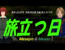 【Masayo＆Masao】旅立つ日【カバー曲】