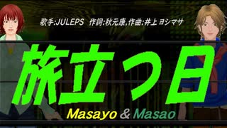 【Masayo＆Masao】旅立つ日【カバー曲】