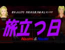 【Naomi＆Naoki】旅立つ日【カバー曲】