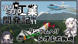 【Stormworks】タンデムヘリ&捜索救難機【アリミリ工業開発記#12】