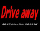 Ｄｒｉｖｅ ａｗａｙ