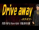 【ニコカラ】Ｄｒｉｖｅ ａｗａｙ【off vocal】