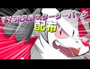 TYSR兄貴スターターパック配布.mp4
