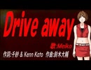 【MEIKO】Ｄｒｉｖｅ ａｗａｙ【カバー曲】