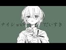 ナイショのだいすき/初音ミク