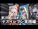 【エタリタ】第2回デスイレブン実践編