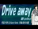 【PIKO】Ｄｒｉｖｅ ａｗａｙ【カバー曲】