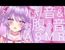 【ASMR】お腹の音と心音ASMR 3dio FS XLR【Vtuber】