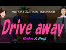 【Reiko＆Reiji】Ｄｒｉｖｅ ａｗａｙ【カバー曲】
