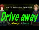 【Masayo＆Masao】Ｄｒｉｖｅ ａｗａｙ【カバー曲】