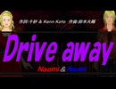 【Naomi＆Naoki】Ｄｒｉｖｅ ａｗａｙ【カバー曲】