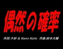 偶然の確率