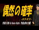【ニコカラ】偶然の確率【off vocal】