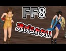 【FF8】逃走不可バグ