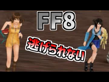 【FF8】逃走不可バグ