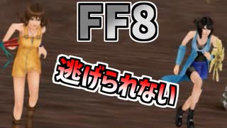 【FF8】逃走不可バグ