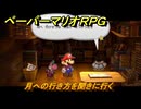 ペーパーマリオRPG　月への行き方を聞きに行く　ステージ６　メインストーリー攻略　＃１９２　【Switchリメイク版】