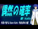 【KAITO】偶然の確率【カバー曲】
