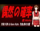 【MEIKO】偶然の確率【カバー曲】