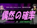 【GENBU&Renri】偶然の確率【カバー曲】
