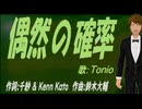 【TONIO】偶然の確率【カバー曲】