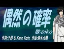 【PIKO】偶然の確率【カバー曲】